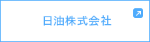 日油株式会社