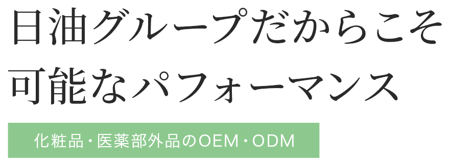 JEUNE BEAUTY CORPORATION 日油グループだからこそ 可能なパフォーマンス